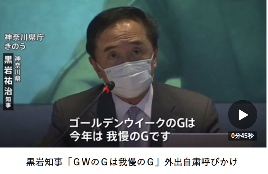 【悲報】神奈川県知事「ゴールデンウィークのGは我慢のG！」