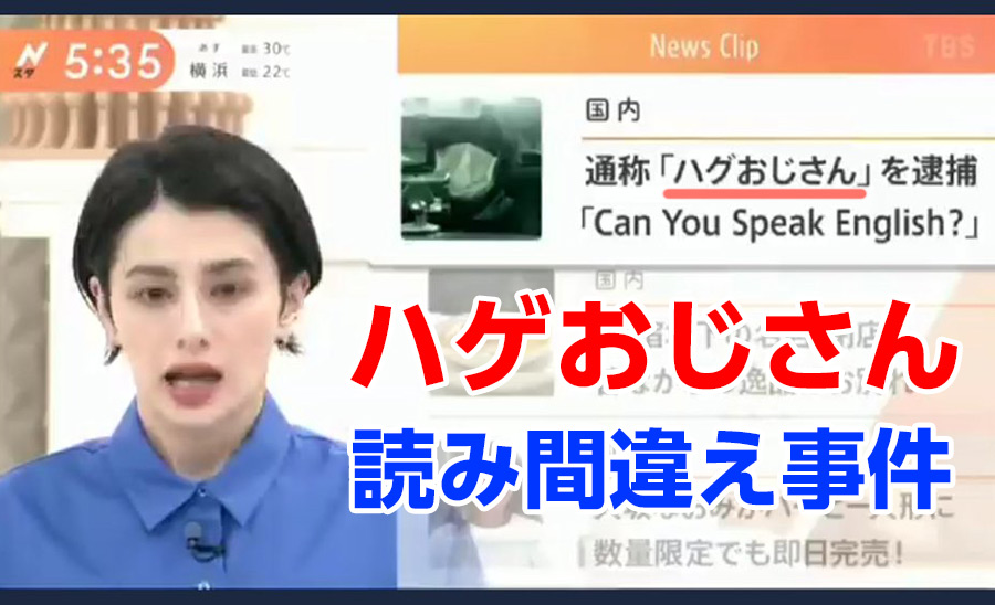 【ハゲ速報】ホラン千秋さん、「ハゲおじさん事件」について遂に謝罪と反省