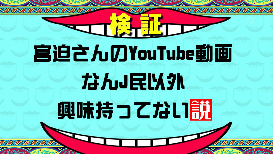 【ハゲ悲報】焼肉宮迫さんの動画、なんJ民以外興味ない説