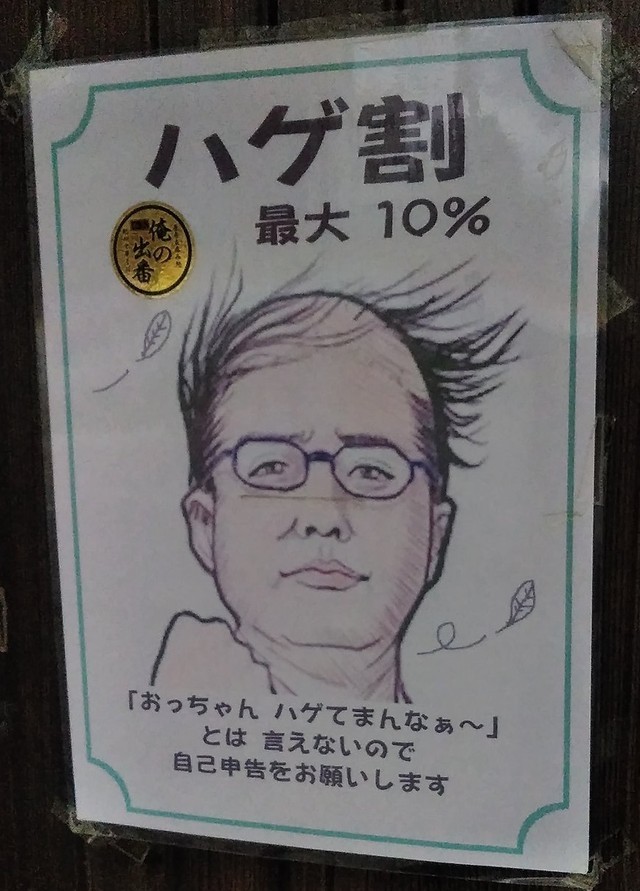 【ハゲ速報】西成の飲食店さん、ハゲを対象に「ハゲ割」を始めた結果（画像あり）