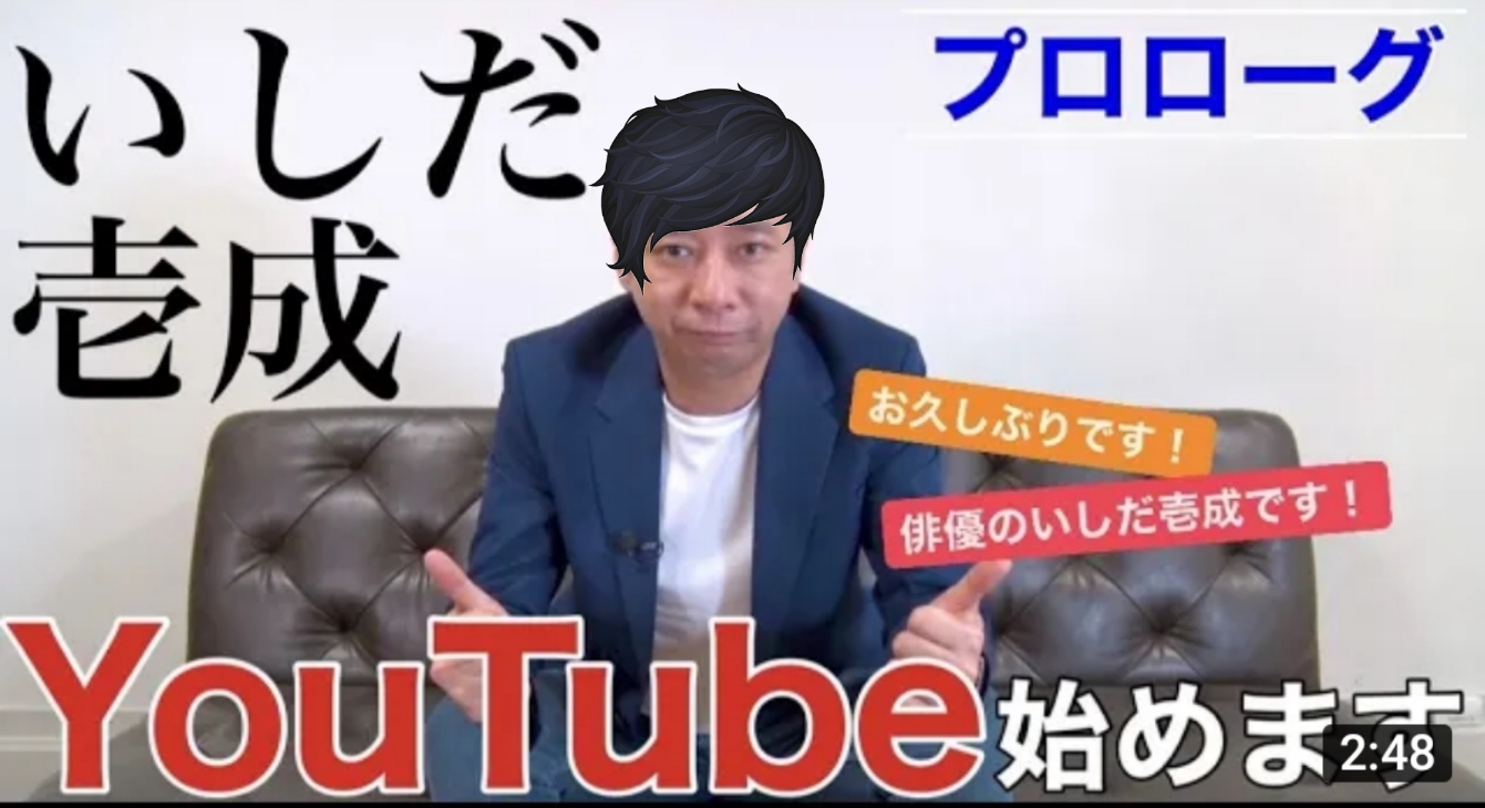 【植毛速報】いしだ壱成さん、youtuberに転職ｗｗｗ