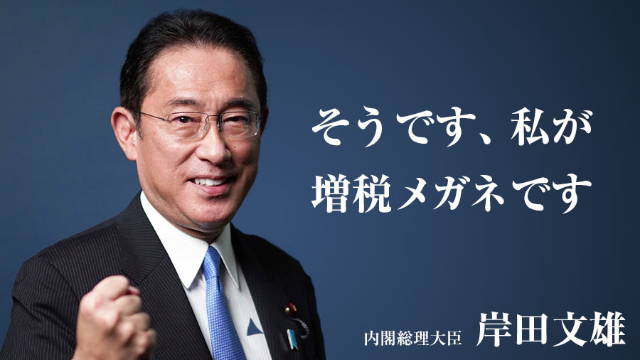 【メガネ速報】岸田総理、「増税メガネ」と世間で呼ばれてる事にブチギレｗｗｗ