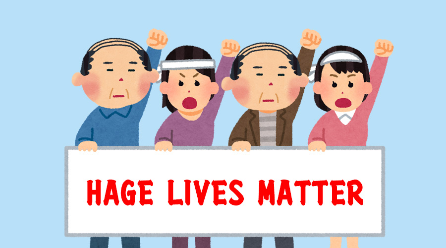 ハゲに人権はない